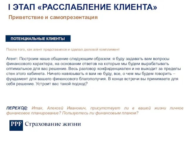 После того, как агент представился и сделал деловой комплимент Агент: Построим