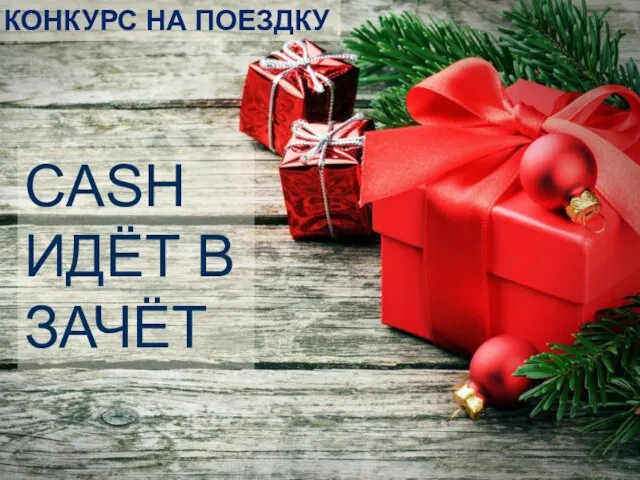 КОНКУРС НА ПОЕЗДКУ CASH ИДЁТ В ЗАЧЁТ