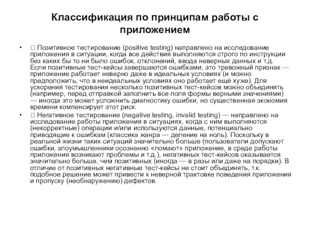 Классификация по принципам работы с приложением  Позитивное тестирование (positive testing)