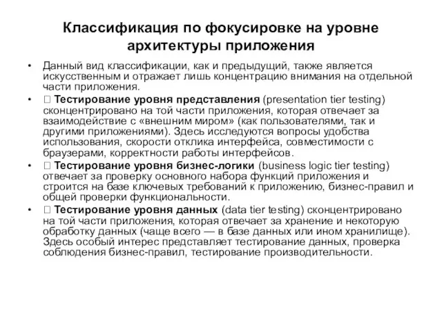 Классификация по фокусировке на уровне архитектуры приложения Данный вид классификации, как