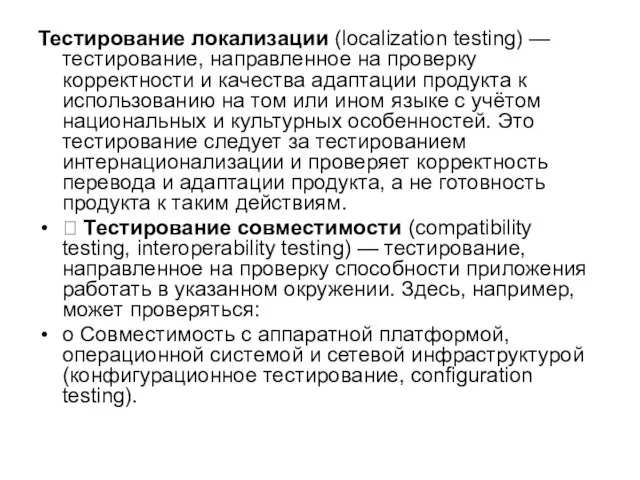 Тестирование локализации (localization testing) — тестирование, направленное на проверку корректности и