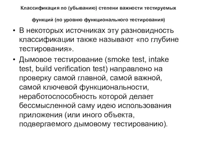 Классификация по (убыванию) степени важности тестируемых функций (по уровню функционального тестирования)