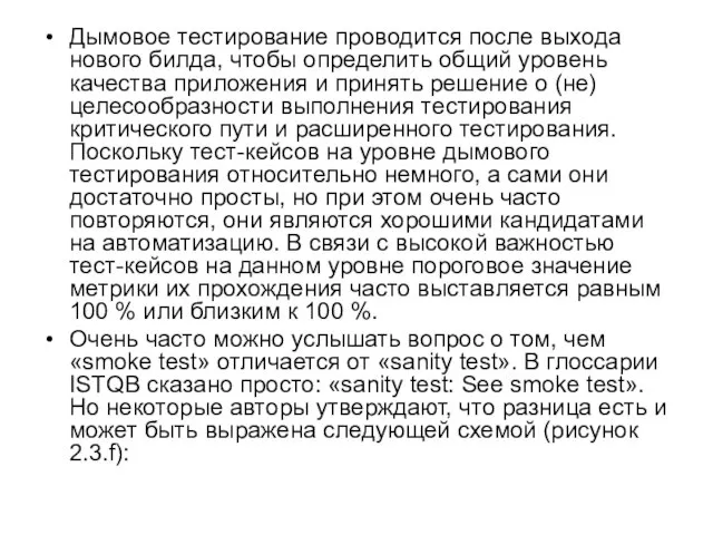 Дымовое тестирование проводится после выхода нового билда, чтобы определить общий уровень