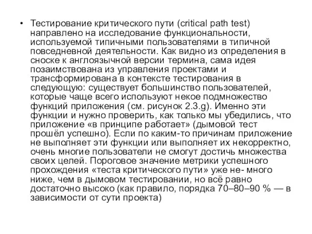 Тестирование критического пути (critical path test) направлено на исследование функциональности, используемой