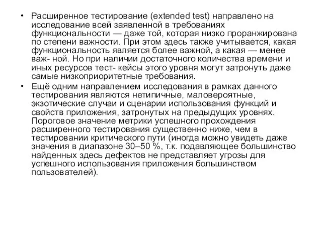 Расширенное тестирование (extended test) направлено на исследование всей заявленной в требованиях