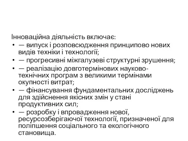 Інноваційна діяльність включає: — випуск і розповсюдження принципово нових видів техніки