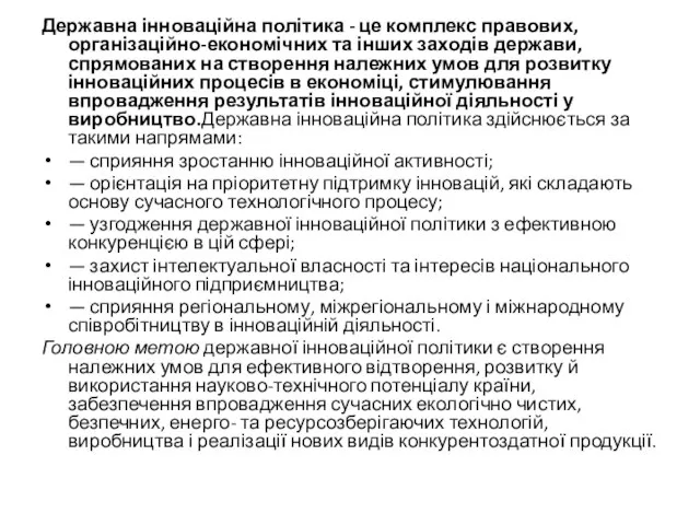 Державна інноваційна політика - це комплекс правових, організаційно-економічних та інших заходів