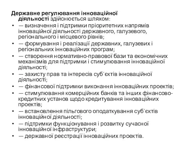 Державне регулювання інноваційної діяльності здійснюється шляхом: — визначення і підтримки пріоритетних