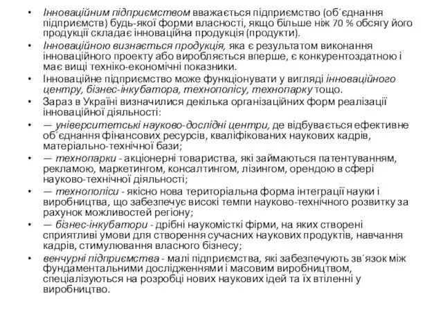 Інноваційним підприємством вважається підприємство (об´єднання підприємств) будь-якої форми власності, якщо більше