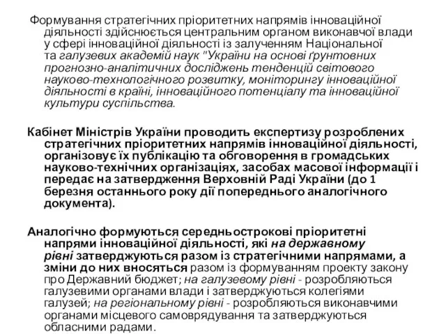 Формування стратегічних пріоритетних напрямів інноваційної діяльності здійснюється центральним органом виконавчої влади