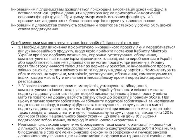 Інноваційним підприємствам дозволяється прискорена амортизація основних фондів і встановлюється щорічна двадцяти