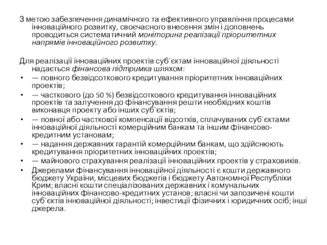 З метою забезпечення динамічного та ефективного управління процесами інноваційного розвитку, своєчасного