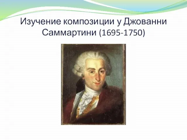 Изучение композиции у Джованни Саммартини (1695-1750)