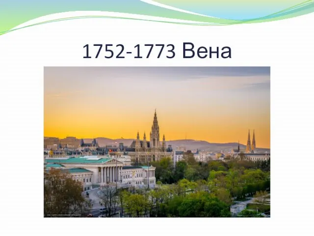 1752-1773 Вена