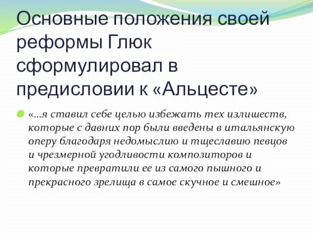 Основные положения своей реформы Глюк сформулировал в предисловии к «Альцесте» «…я