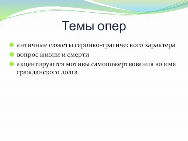 Темы опер античные сюжеты героико-трагического характера вопрос жизни и смерти акцентируются