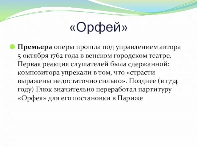 «Орфей» Премьера оперы прошла под управлением автора 5 октября 1762 года