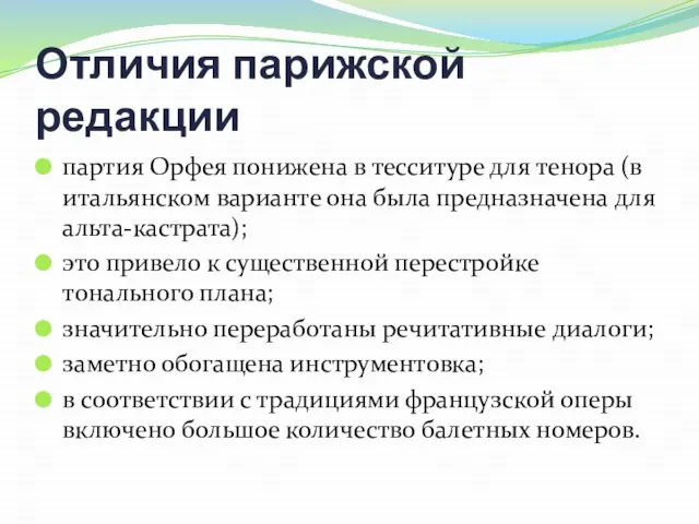 Отличия парижской редакции партия Орфея понижена в тесситуре для тенора (в