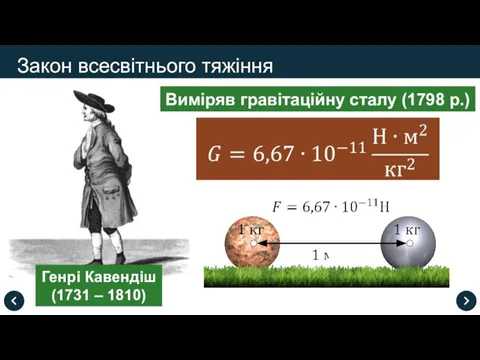 Закон всесвітнього тяжіння Генрі Кавендіш (1731 – 1810) Виміряв гравітаційну сталу (1798 р.)
