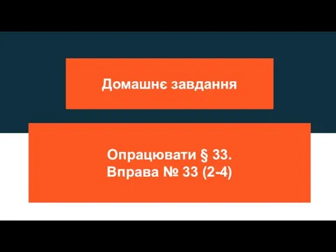 Домашнє завдання Опрацювати § 33. Вправа № 33 (2-4)