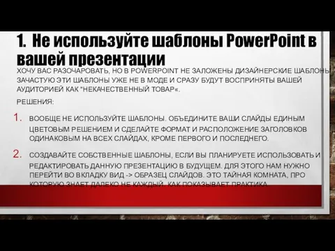 1. Не используйте шаблоны PowerPoint в вашей презентации ХОЧУ ВАС РАЗОЧАРОВАТЬ,