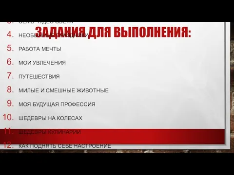 ЗАДАНИЯ ДЛЯ ВЫПОЛНЕНИЯ: СОЗДАТЬ ИНТЕРАКТИВНУЮ ПРЕЗЕНТАЦИЮ НА СЛЕДУЮЩЕЮ ТЕМУ: СЕМЬ ЧУДЕС