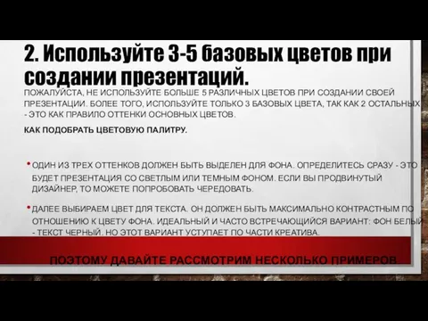 2. Используйте 3-5 базовых цветов при создании презентаций. ПОЖАЛУЙСТА, НЕ ИСПОЛЬЗУЙТЕ