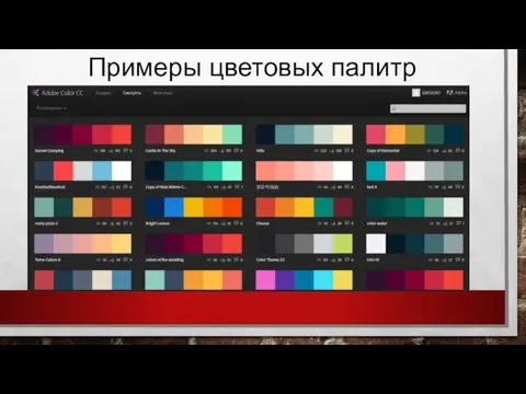 Примеры цветовых палитр