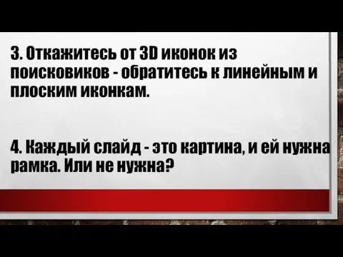 3. Откажитесь от 3D иконок из поисковиков - обратитесь к линейным