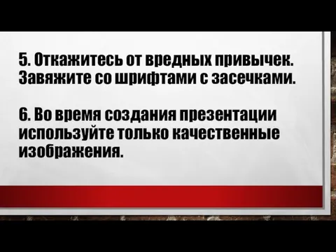 5. Откажитесь от вредных привычек. Завяжите со шрифтами с засечками. 6.