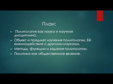 План: Политология как наука и научная дисциплина. Обьект и предмет изучения