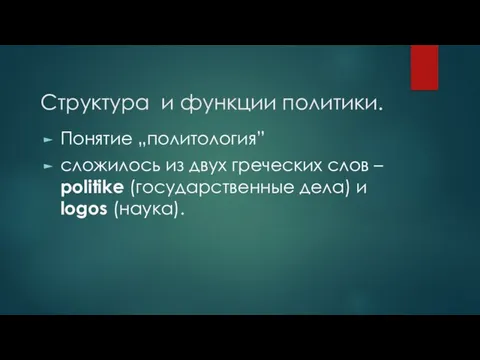 Структура и функции политики. Понятие „политология” сложилось из двух греческих слов