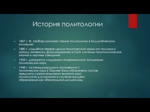 История политологии 1857 г. Ф. Лейбер начинает чтение политологии в Коллумбийском