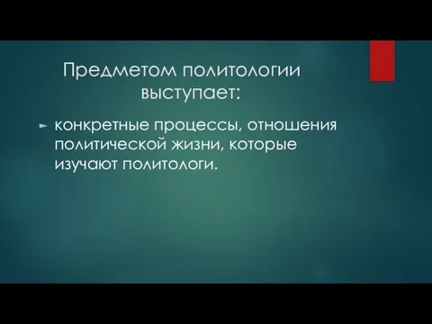 Предметом политологии выступает: конкретные процессы, отношения политической жизни, которые изучают политологи.