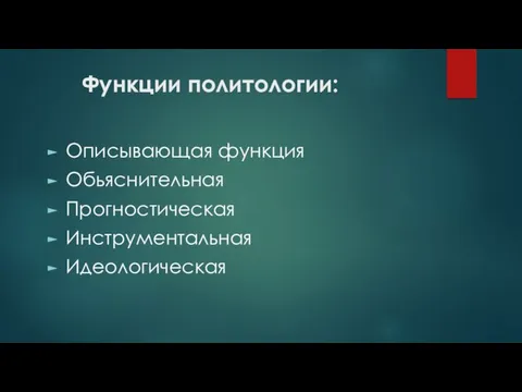 Функции политологии: Описывающая функция Обьяснительная Прогностическая Инструментальная Идеологическая