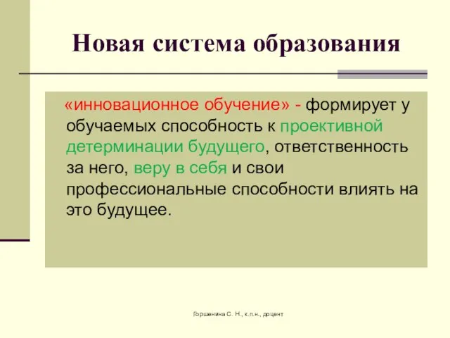 Новая система образования «инновационное обучение» - формирует у обучаемых способность к