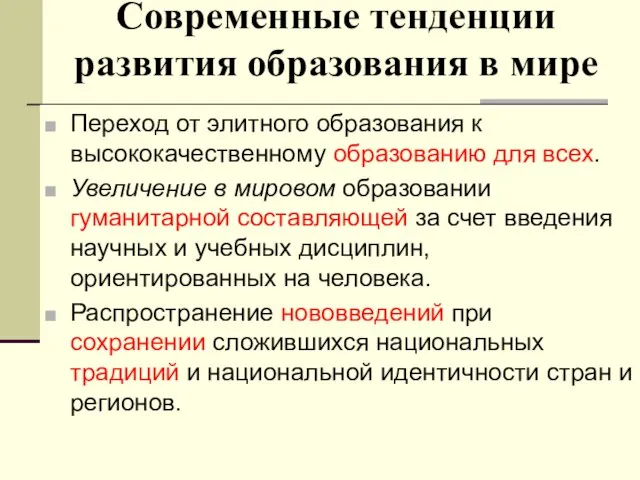 Современные тенденции развития образования в мире Переход от элитного образования к