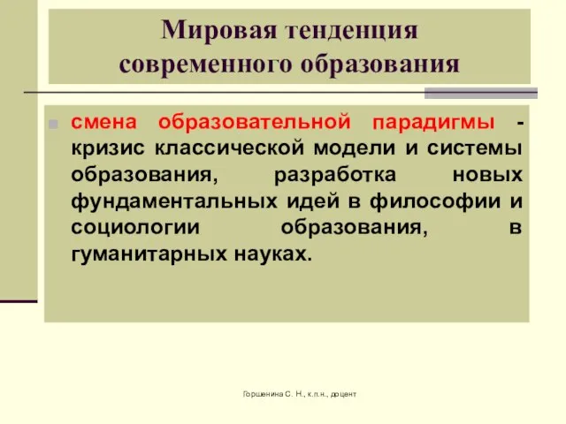 Горшенина С. Н., к.п.н., доцент смена образовательной парадигмы -кризис классической модели