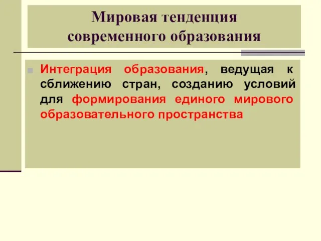 Интеграция образования, ведущая к сближению стран, созданию условий для формирования единого