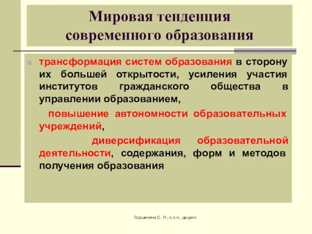 Горшенина С. Н., к.п.н., доцент трансформация систем образования в сторону их