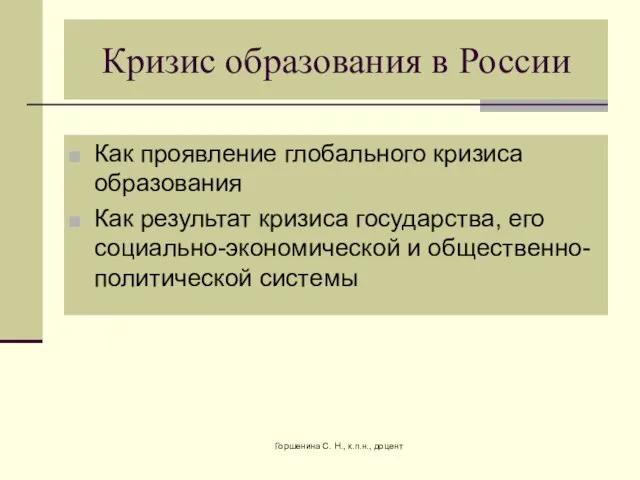 Кризис образования в России Как проявление глобального кризиса образования Как результат