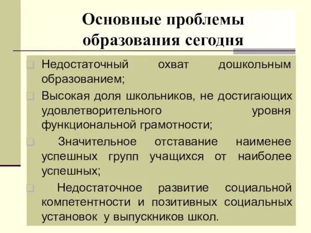 Основные проблемы образования сегодня Недостаточный охват дошкольным образованием; Высокая доля школьников,