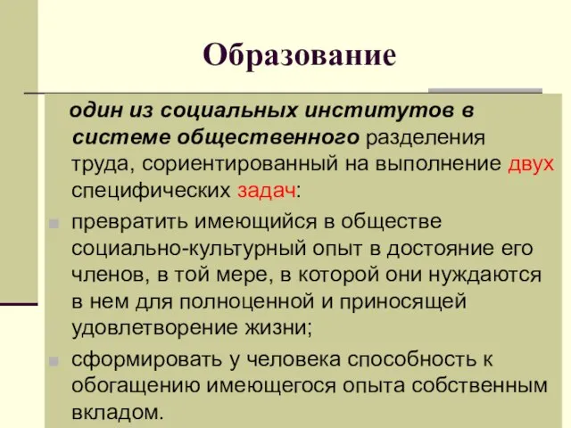 Образование один из социальных институтов в системе общественного разделения труда, сориентированный