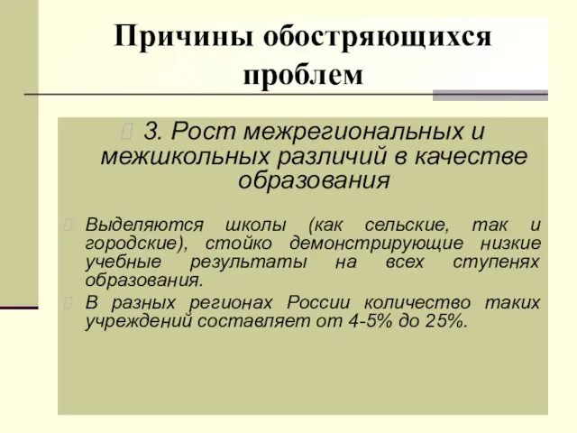 Причины обостряющихся проблем 3. Рост межрегиональных и межшкольных различий в качестве