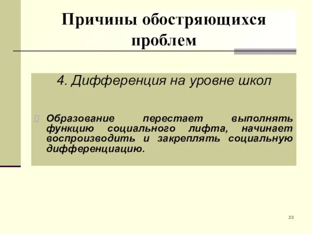 Причины обостряющихся проблем 4. Дифференция на уровне школ Образование перестает выполнять