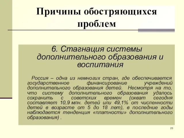 Причины обостряющихся проблем 6. Стагнация системы дополнительного образования и воспитания Россия