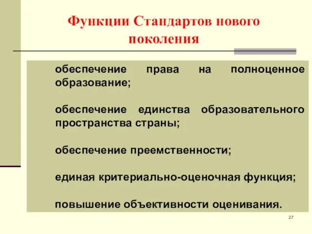 Функции Стандартов нового поколения обеспечение права на полноценное образование; обеспечение единства