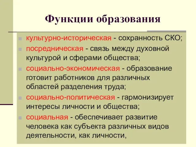 Функции образования культурно-историческая - сохранность СКО; посредническая - связь между духовной