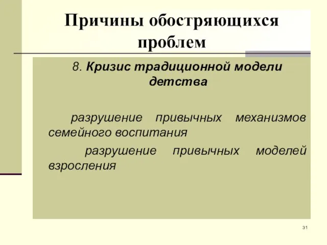 Причины обостряющихся проблем 8. Кризис традиционной модели детства разрушение привычных механизмов