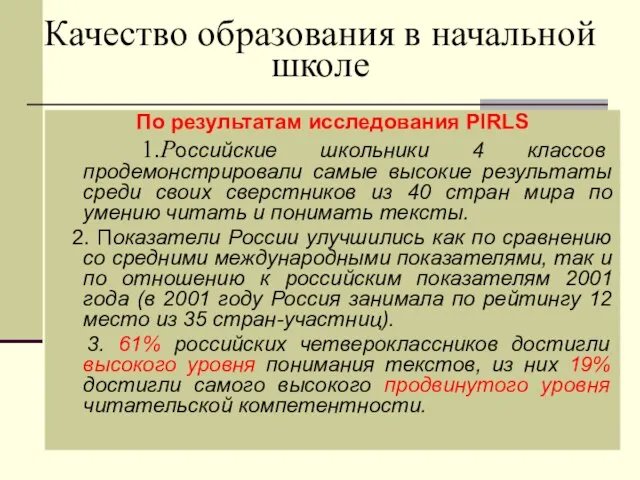 Качество образования в начальной школе По результатам исследования PIRLS 1.Российские школьники